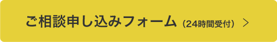 ご相談お申し込みフォーム