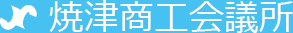 焼津商工会議所