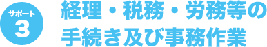 サポート3経理・税務・労務等の手続き及び事務作業