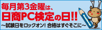 毎月第3金曜は、日商PC検定の日！