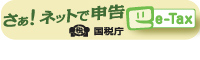 さぁ！ネットで申請「e-Tax」