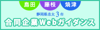 静岡県志太3市合同企業ガイダンス2023