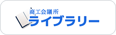 商工会議所ライブラリー