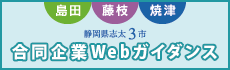 静岡県志太3市合同企業ガイダンス2023