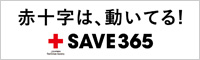 SAVE365「赤十字は、動いてる！」