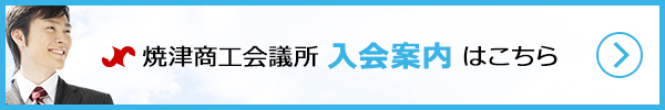 焼津商工会議所入会案内はこちら