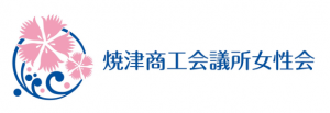 焼津商工会議所女性会