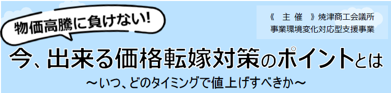 物価高騰に負けない！今、出来る価格転嫁対策のポイントとは