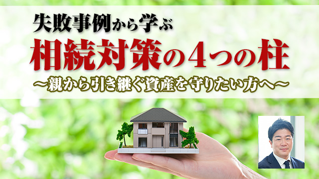 失敗事例から学ぶ相続対策の４つの柱