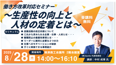 働き方改革対応セミナー　～生産性の向上と人材の定着とは～