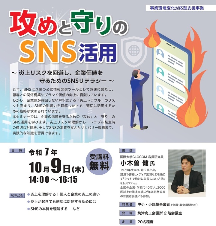 攻めと守りのSNS活用