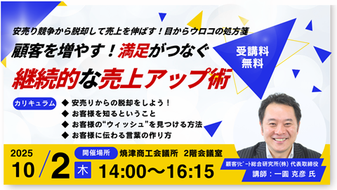 顧客を増やす！満足がつなぐ 継続的な売上アップ術