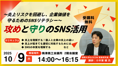 攻めと守りのSNS活用