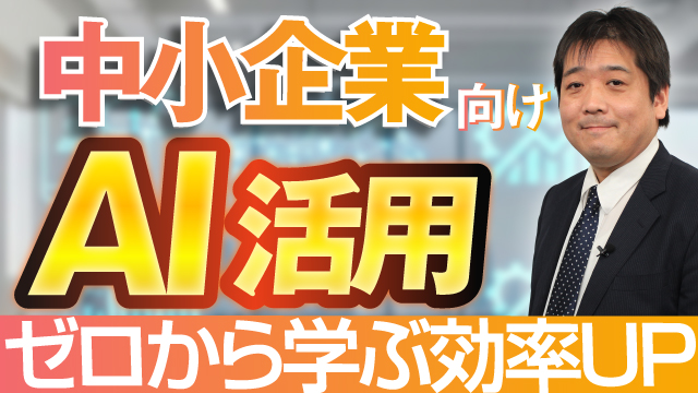 業務効率・売上UP! はじめてのAI活用